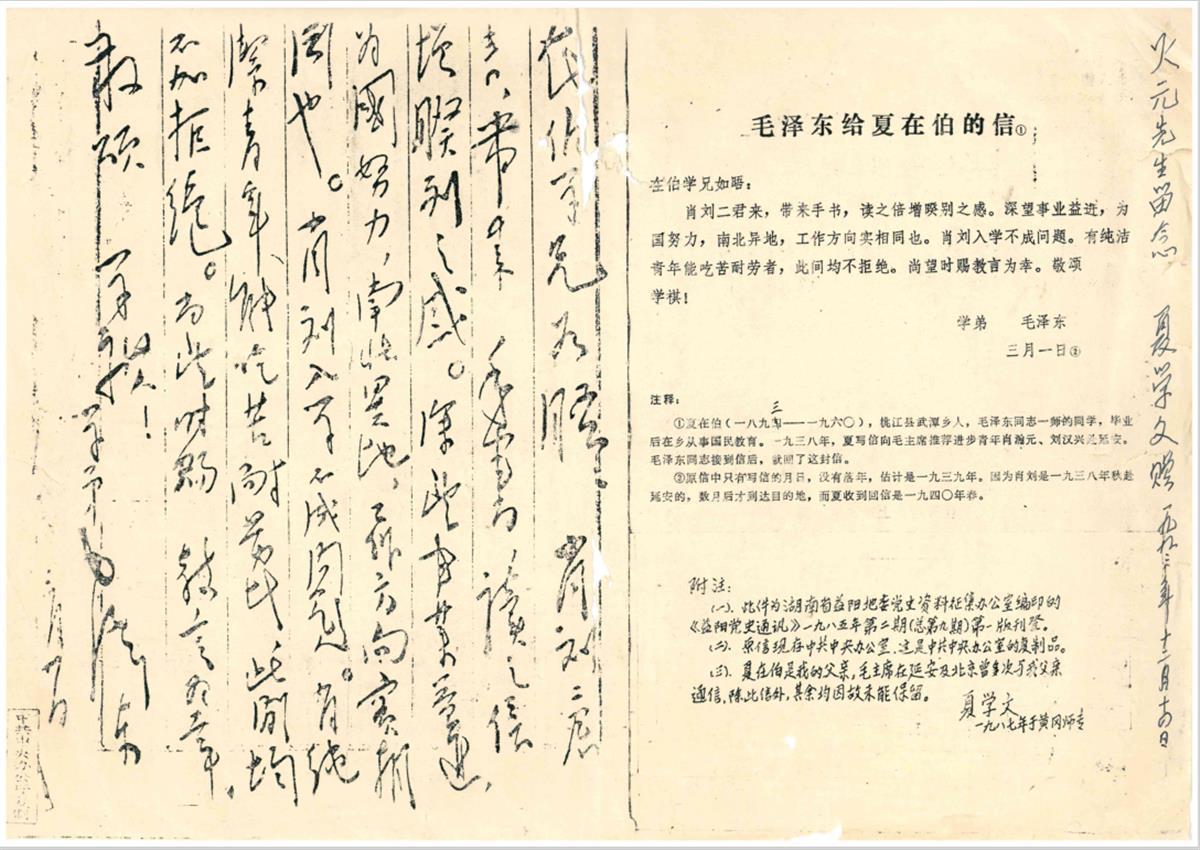 1918照片佐證資料（毛澤東給夏在伯的回信復(fù)制件）.png