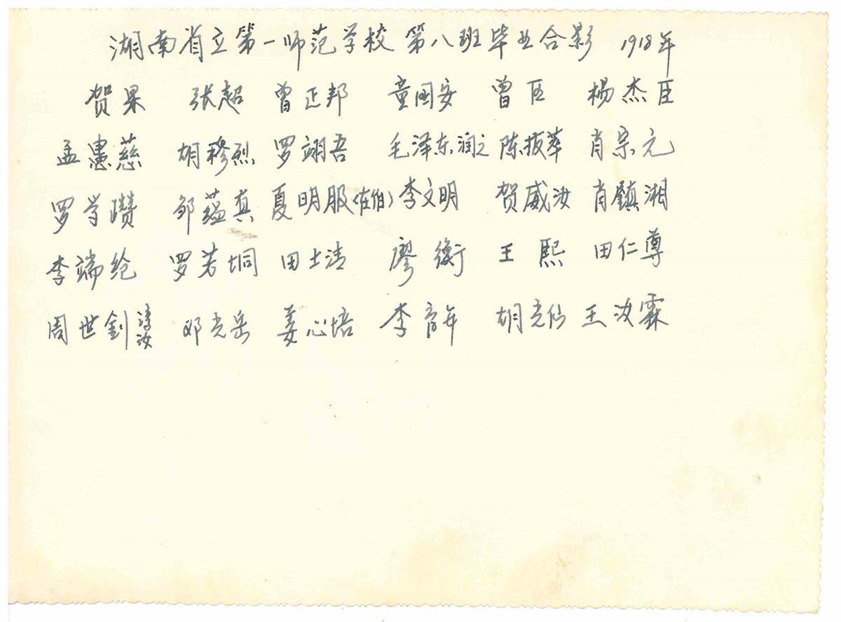 1918毛澤東一師畢業(yè)照（背面）.jpg