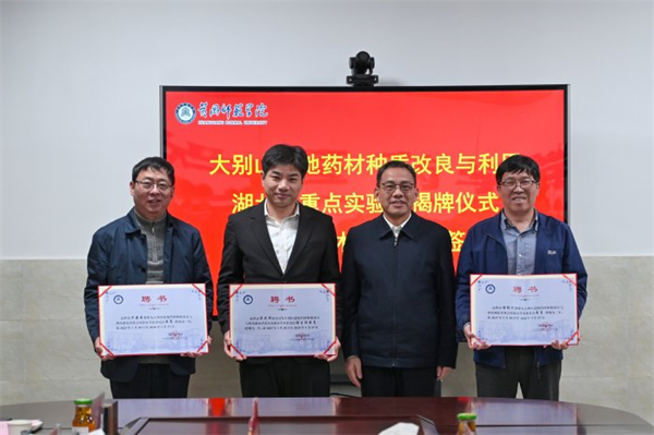 大別山道地藥材種質(zhì)改良與利用湖北省重點(diǎn)實(shí)驗(yàn)室揭牌_fororder_ec33edd3-32ab-4d3a-9f73-8e235a00b617